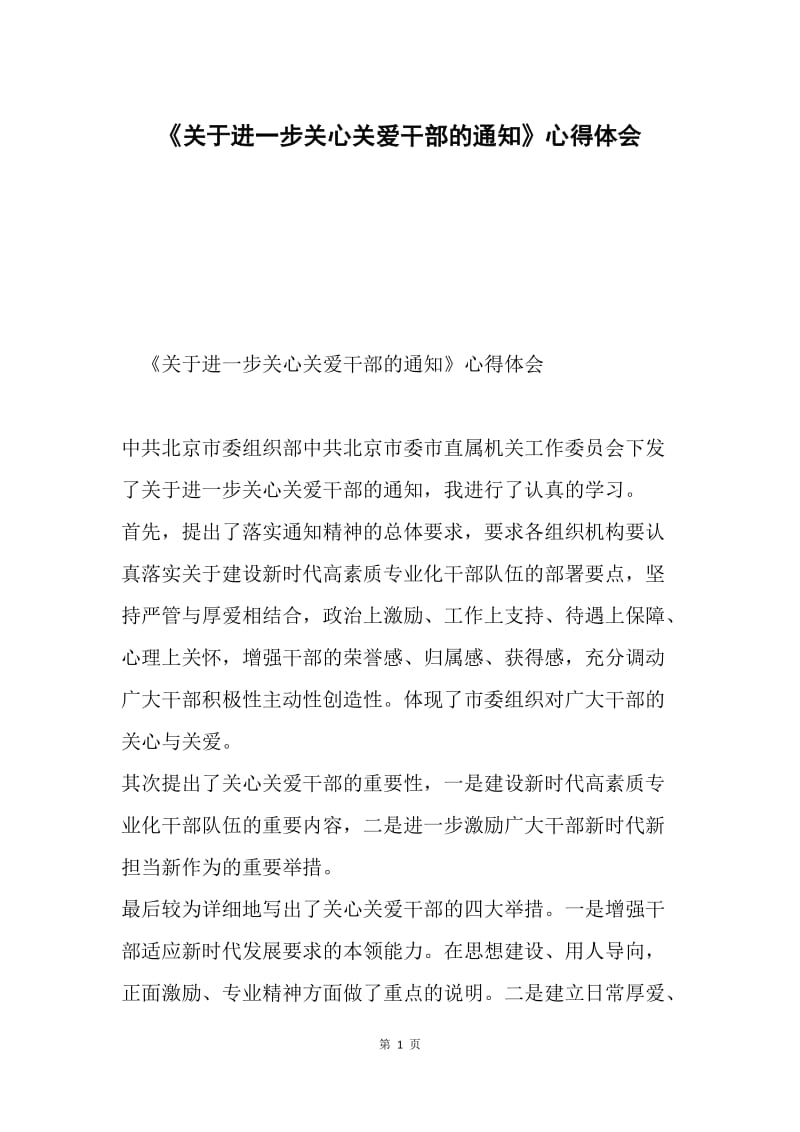 《关于进一步关心关爱干部的通知》心得体会.docx_第1页