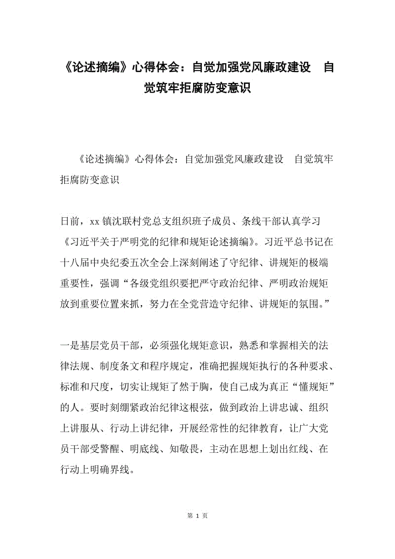 《论述摘编》心得体会：自觉加强党风廉政建设 自觉筑牢拒腐防变意识.docx