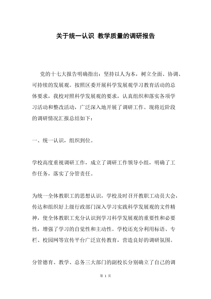 关于统一认识 教学质量的调研报告.docx_第1页