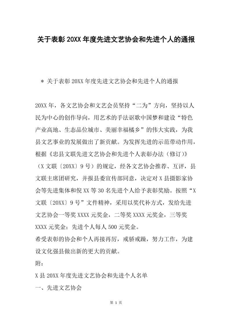 关于表彰20XX年度先进文艺协会和先进个人的通报.docx_第1页