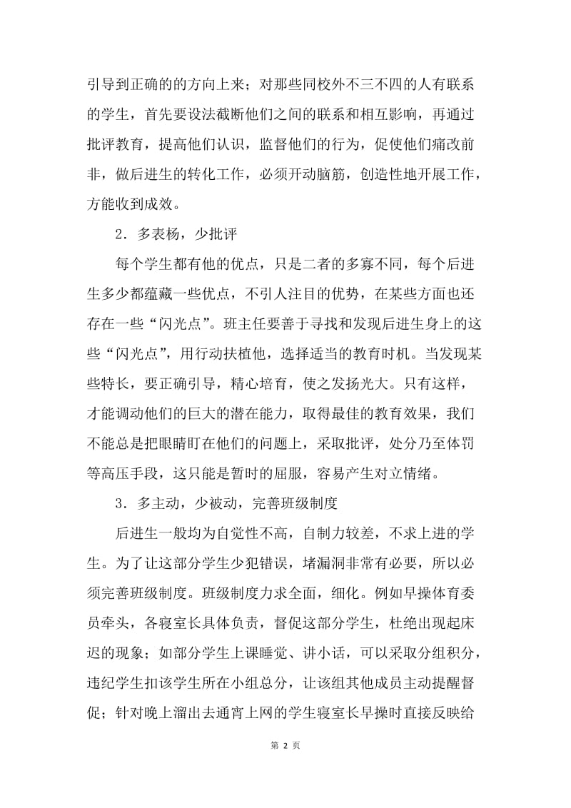 “大错不犯，小错不断”的转化技巧.docx_第2页