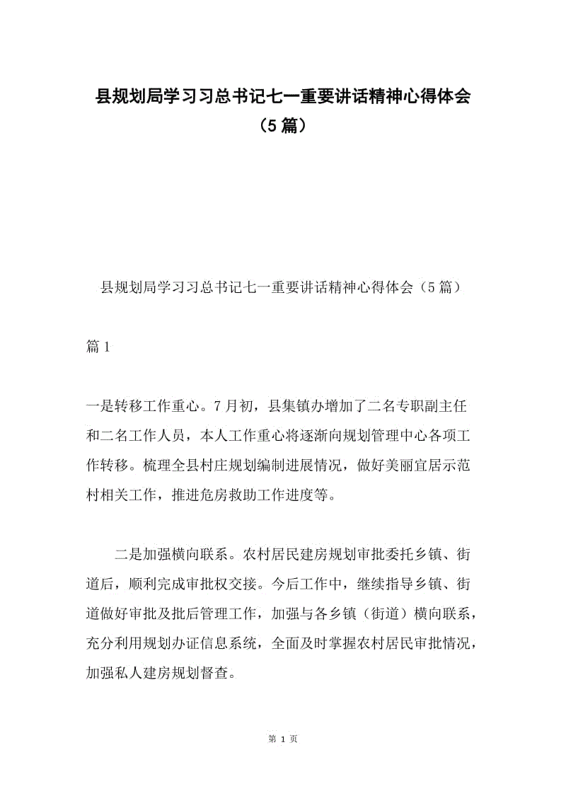 县规划局学习习总书记七一重要讲话精神心得体会（5篇）.docx