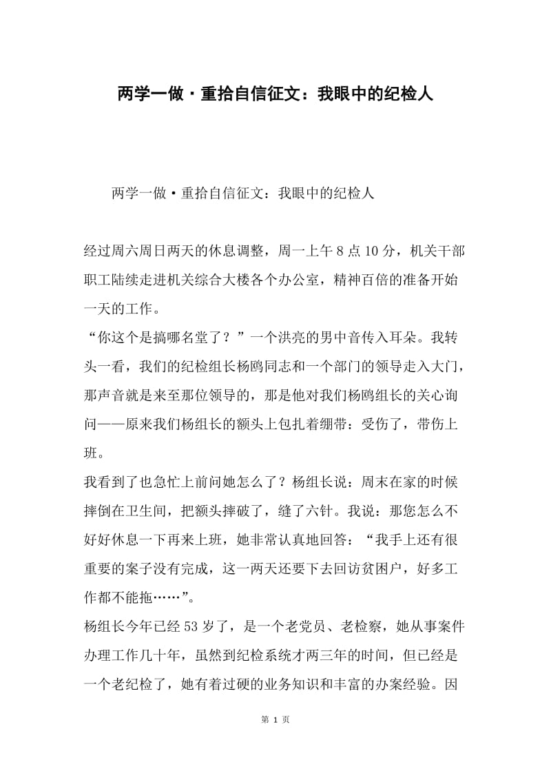 两学一做·重拾自信征文：我眼中的纪检人.docx_第1页