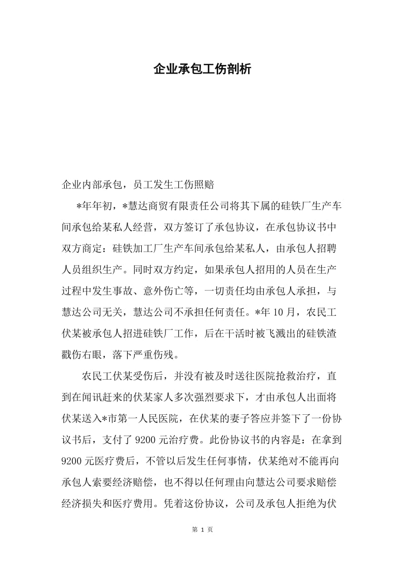 企业承包工伤剖析.docx_第1页