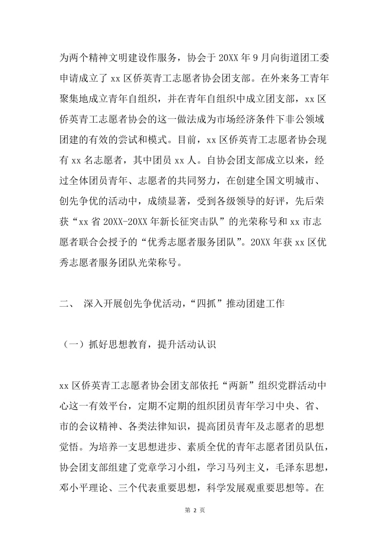 团支部志愿者协会工作总结.docx_第2页