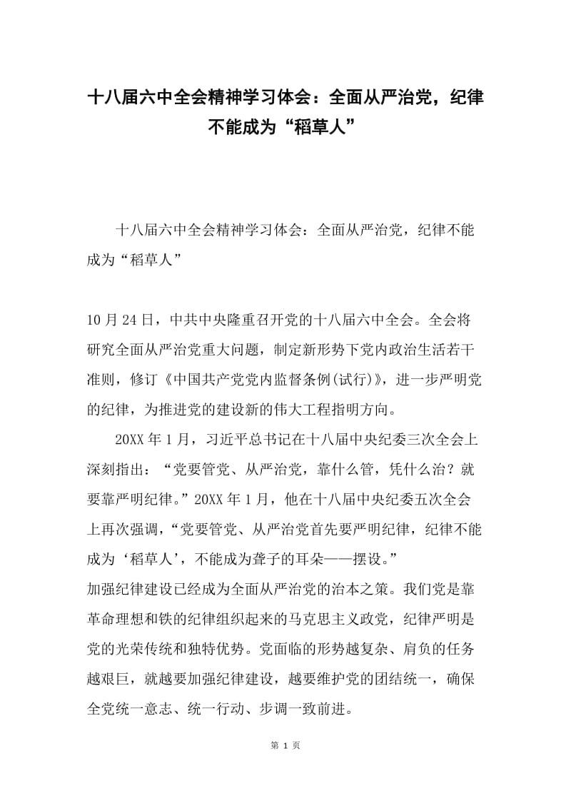 十八届六中全会精神学习体会：全面从严治党，纪律不能成为“稻草人”.docx_第1页