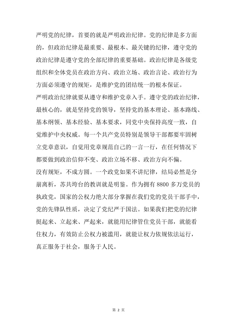 十八届六中全会精神学习体会：全面从严治党，纪律不能成为“稻草人”.docx_第2页