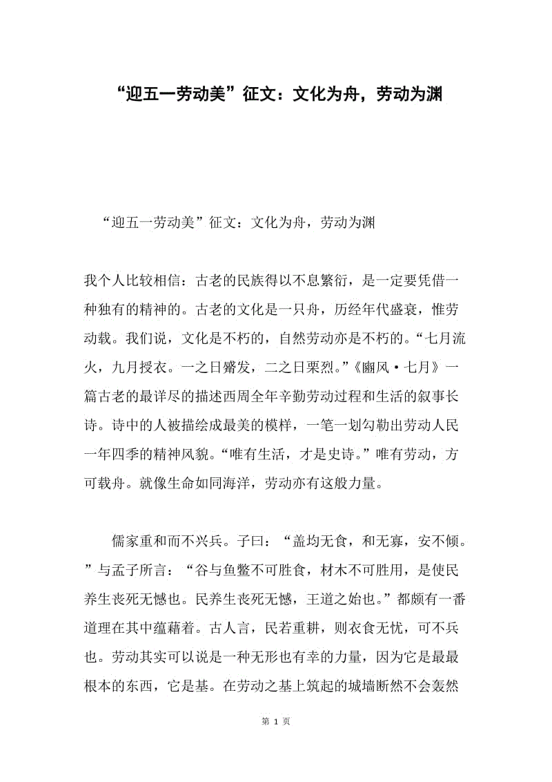 “迎五一劳动美”征文：文化为舟，劳动为渊.docx