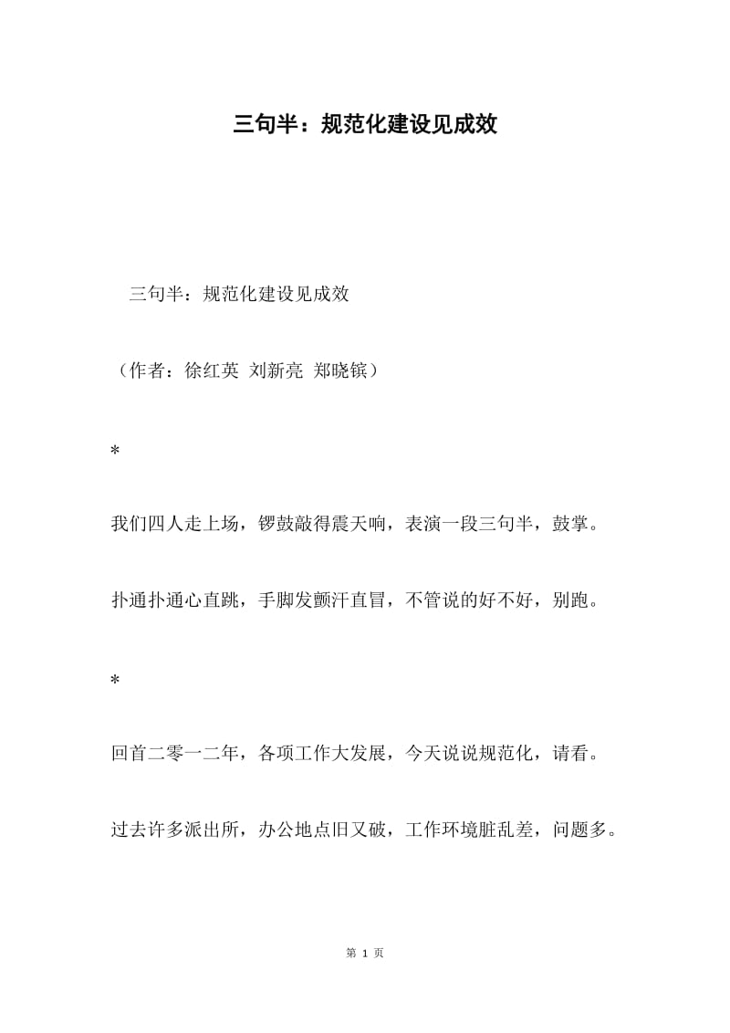 三句半：规范化建设见成效.docx_第1页