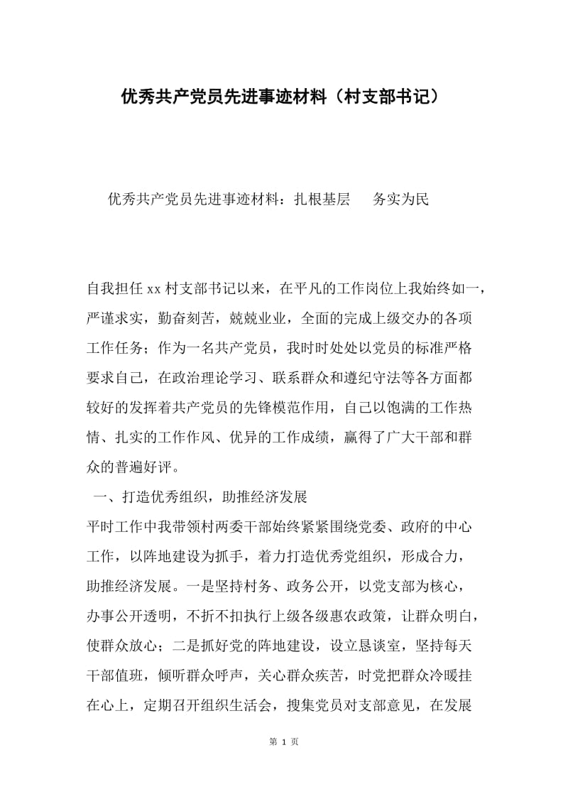 优秀共产党员先进事迹材料（村支部书记）.docx_第1页