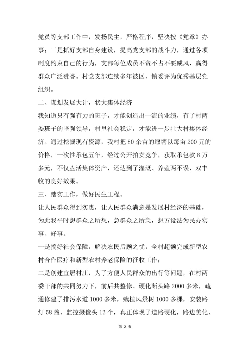 优秀共产党员先进事迹材料（村支部书记）.docx_第2页