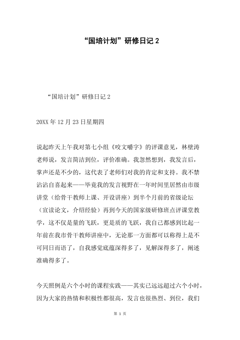 “国培计划”研修日记2.docx_第1页