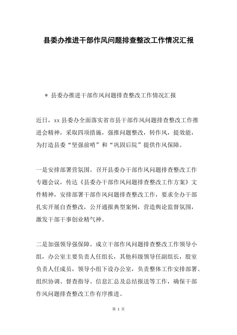 县委办推进干部作风问题排查整改工作情况汇报.docx_第1页