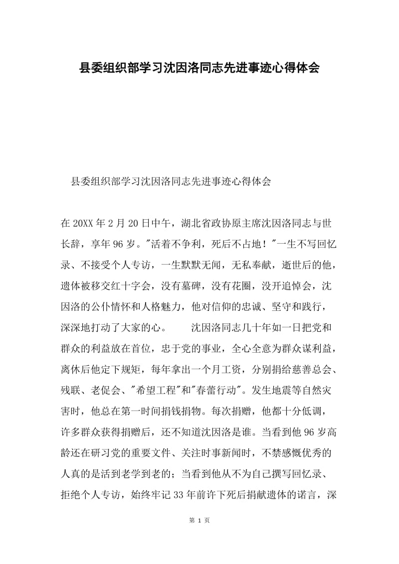 县委组织部学习沈因洛同志先进事迹心得体会.docx_第1页