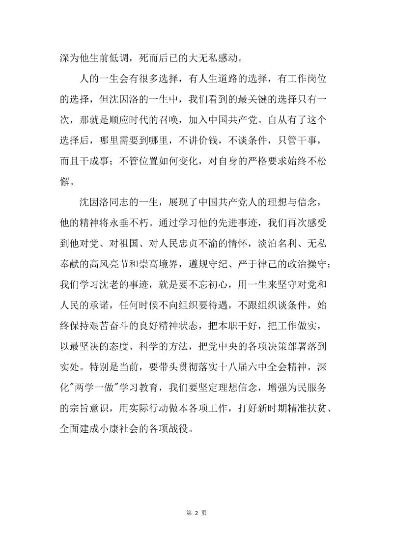 县委组织部学习沈因洛同志先进事迹心得体会.docx_第2页