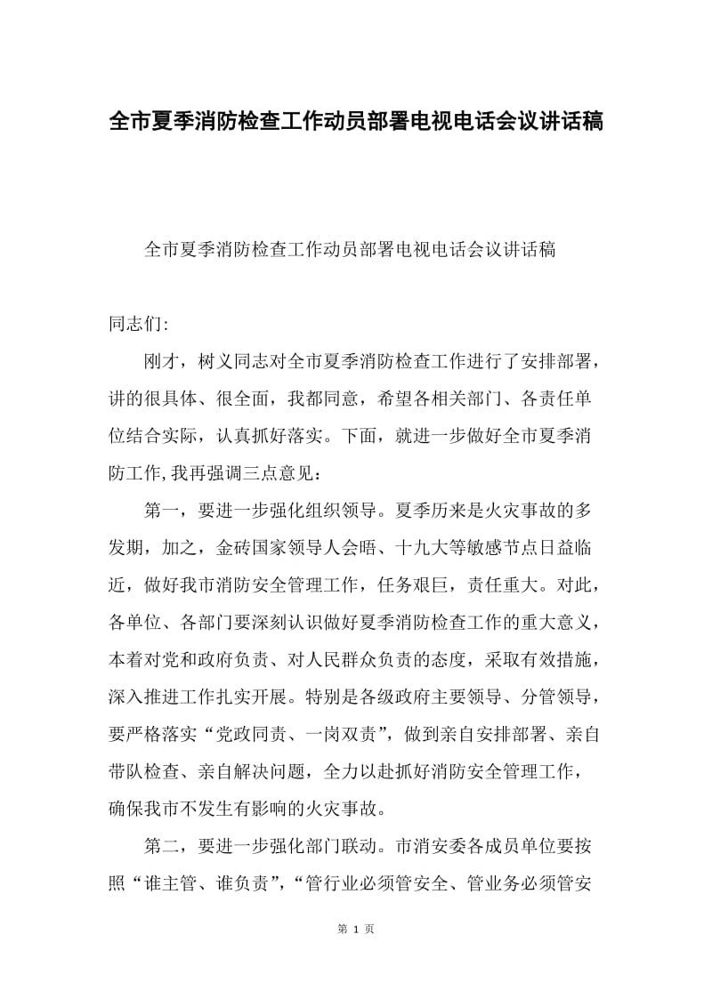 全市夏季消防检查工作动员部署电视电话会议讲话稿.docx_第1页