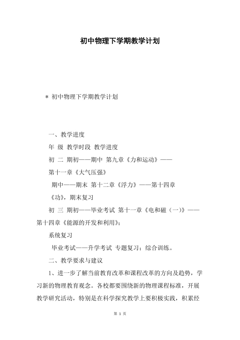 初中物理下学期教学计划.docx_第1页