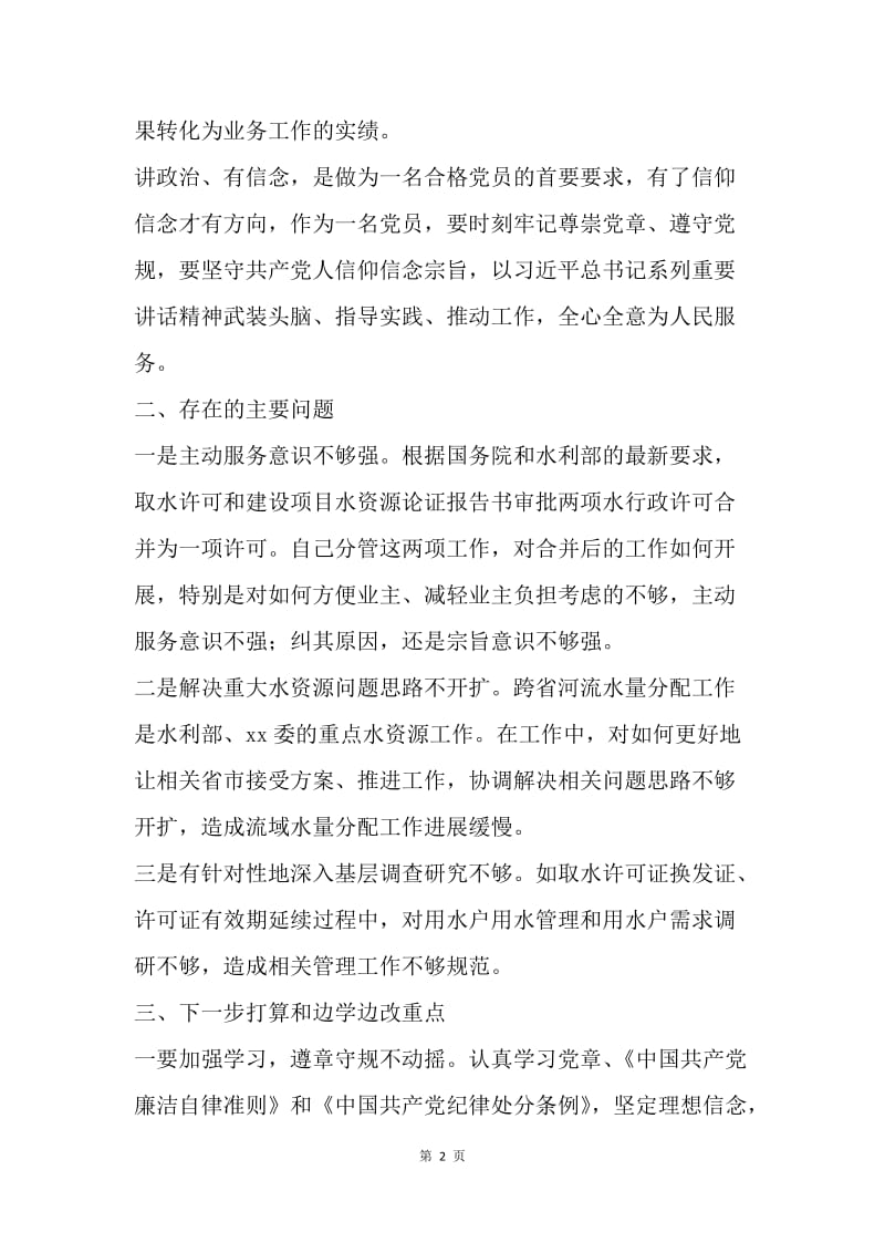 “讲政治、有信念，做政治合格的表率”发言稿.docx_第2页