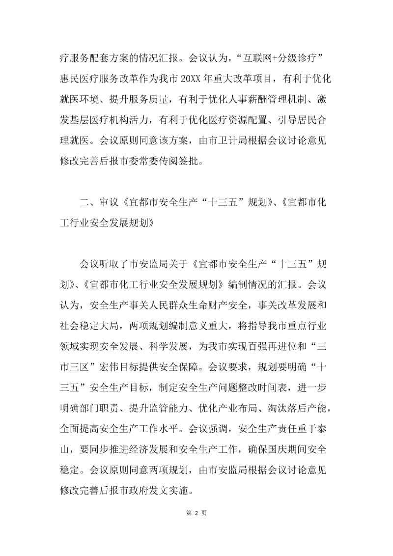 人民政府第42次常务会议纪要.docx_第2页