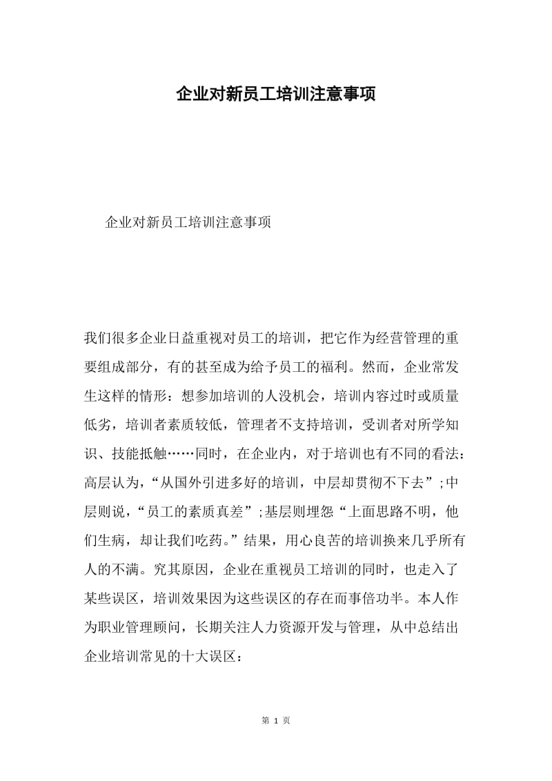 企业对新员工培训注意事项.docx_第1页