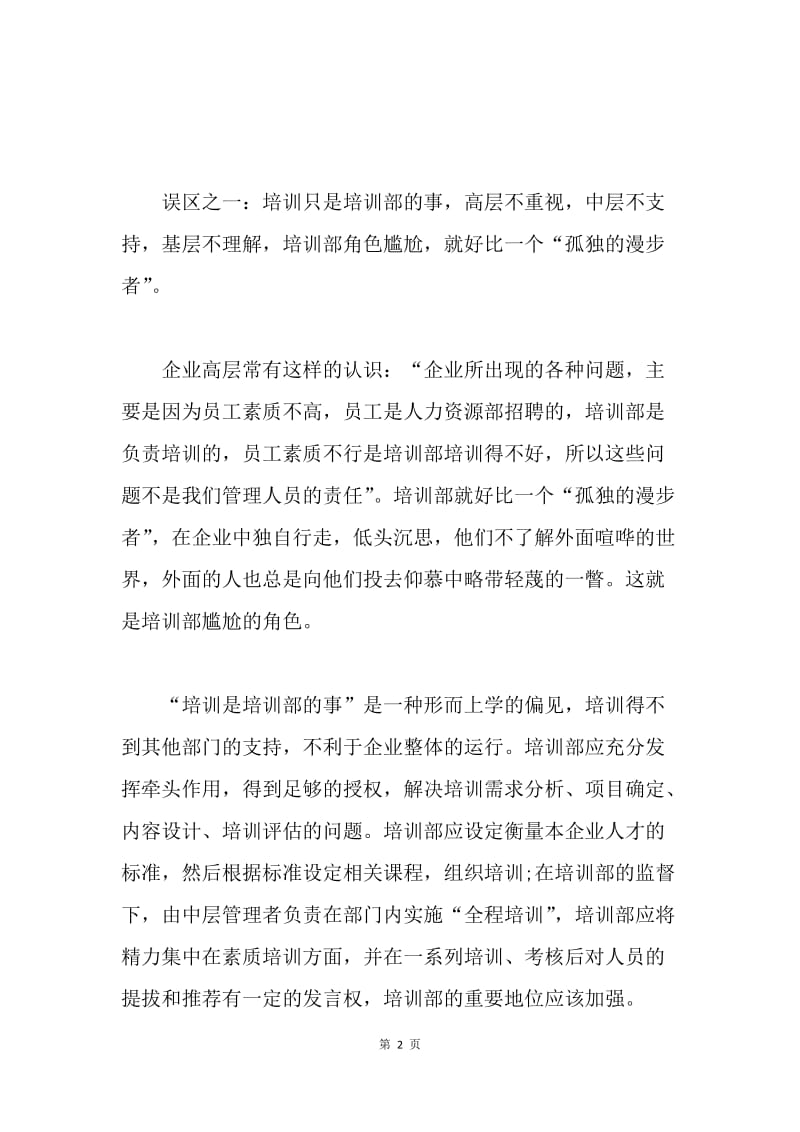 企业对新员工培训注意事项.docx_第2页