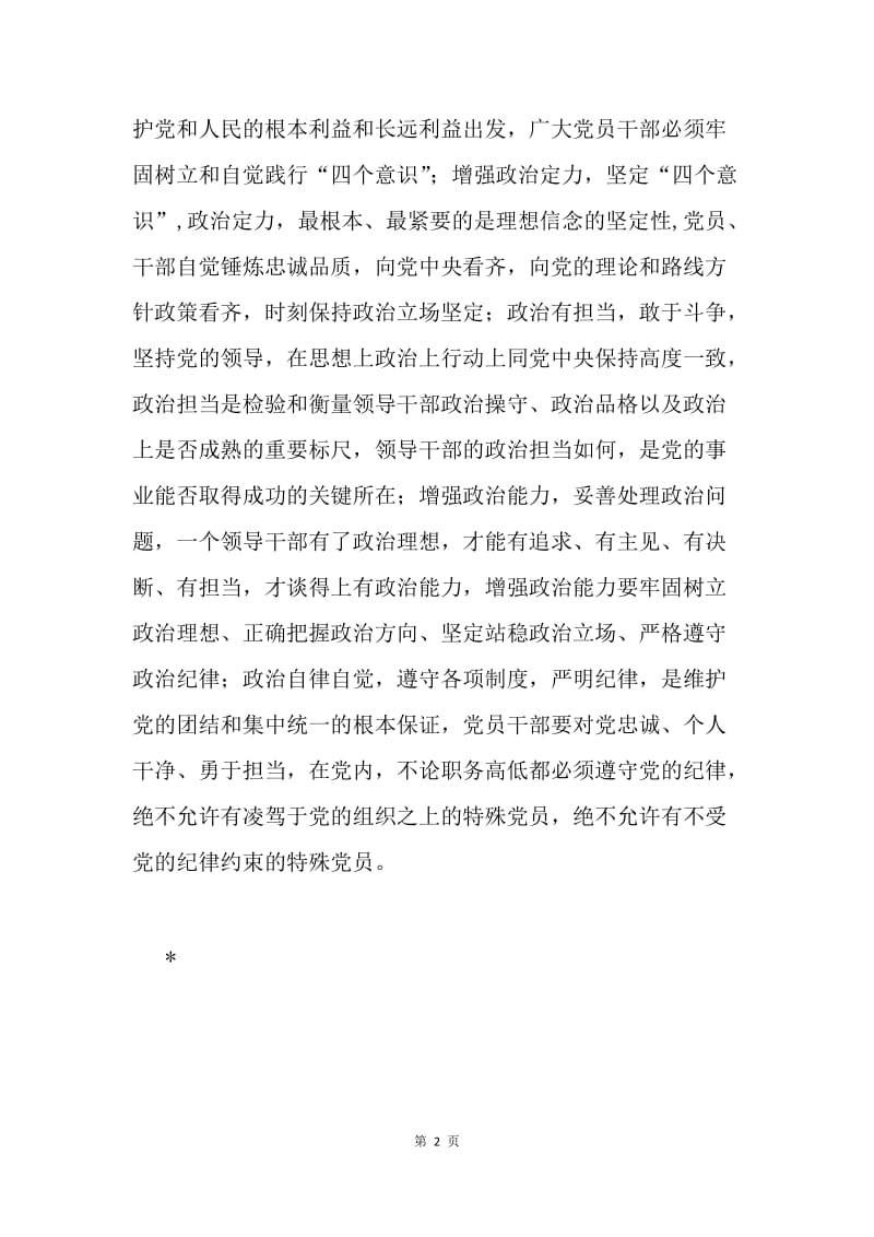 《培养选拔干部必须突出政治标准》读后感.docx_第2页