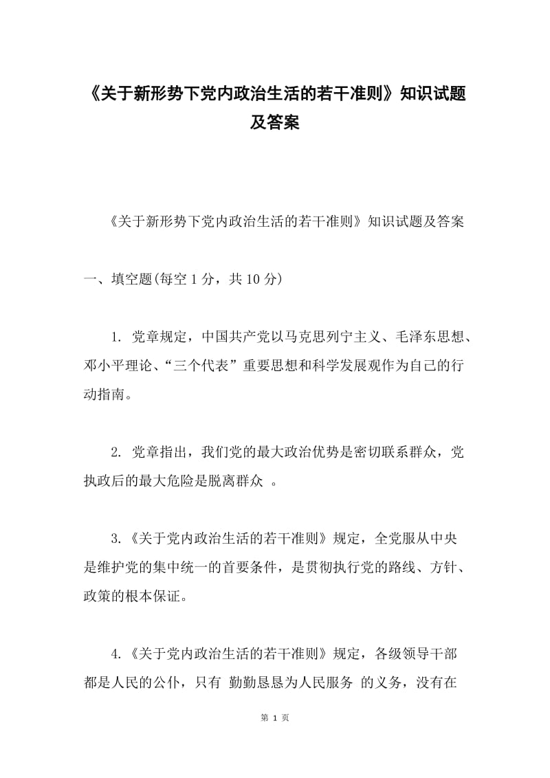 《关于新形势下党内政治生活的若干准则》知识试题及答案.docx_第1页