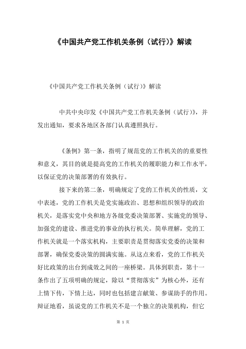 《中国共产党工作机关条例（试行）》解读.docx_第1页