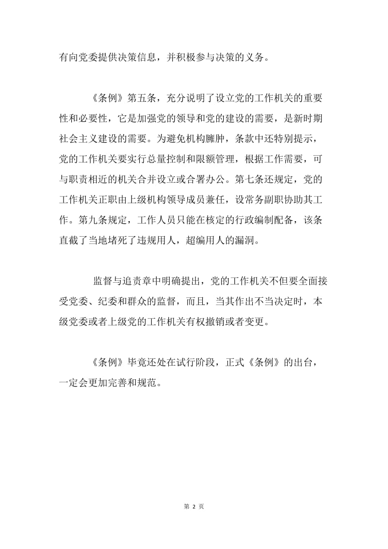 《中国共产党工作机关条例（试行）》解读.docx_第2页