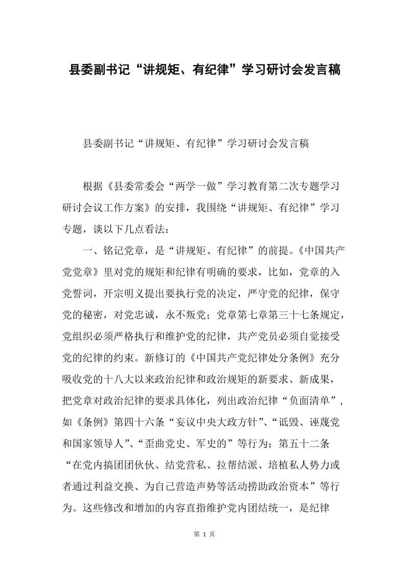 县委副书记“讲规矩、有纪律”学习研讨会发言稿.docx_第1页