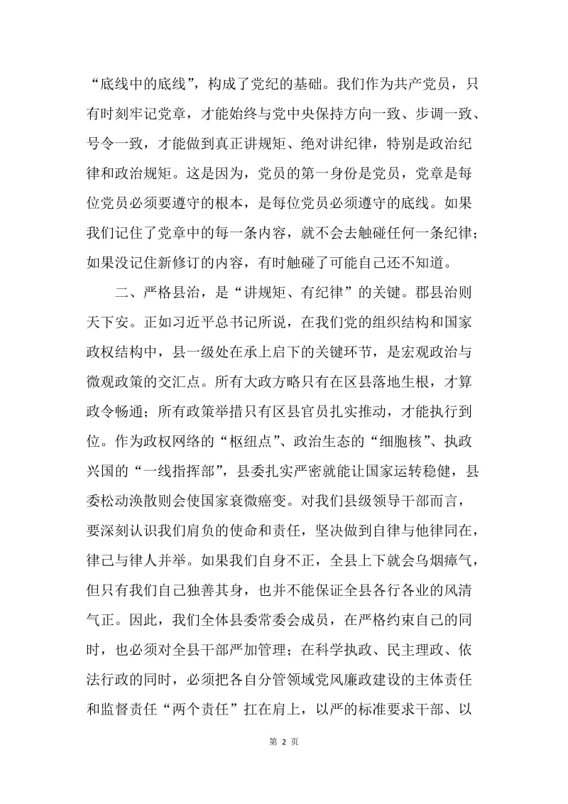 县委副书记“讲规矩、有纪律”学习研讨会发言稿.docx_第2页