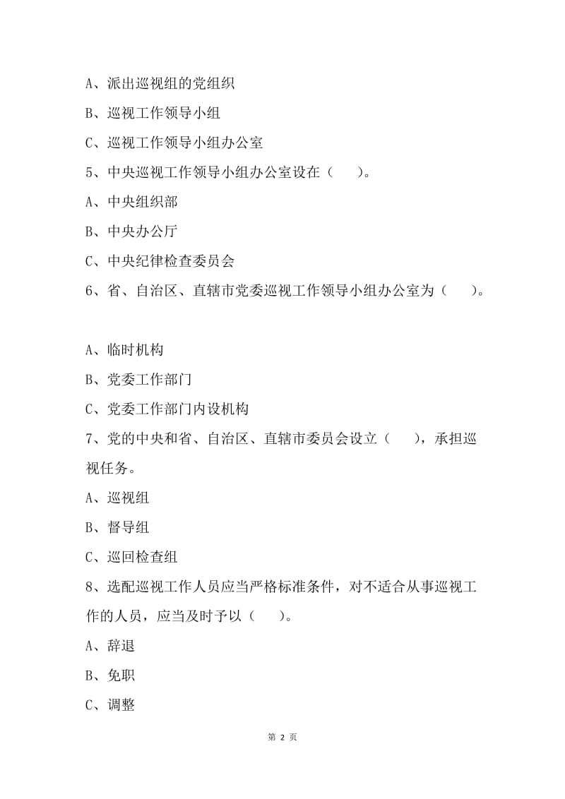 《中国共产党巡视工作条例》知识测试题.docx_第2页