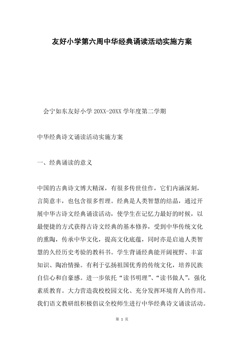 友好小学第六周中华经典诵读活动实施方案.docx_第1页