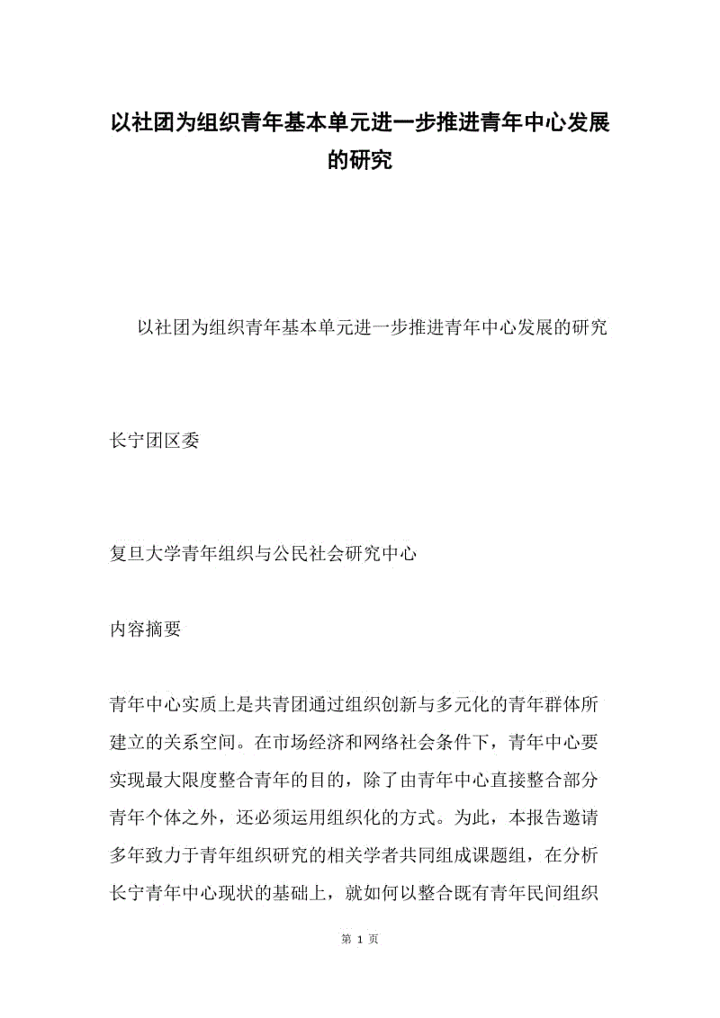 以社团为组织青年基本单元进一步推进青年中心发展的研究.docx