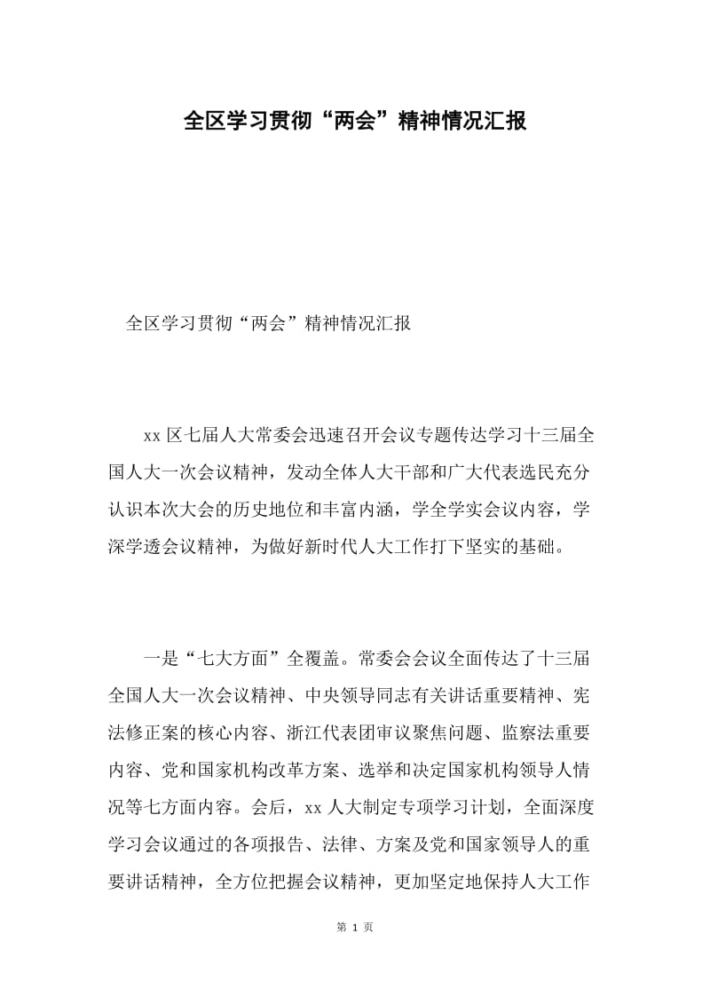 全区学习贯彻“两会”精神情况汇报.docx_第1页