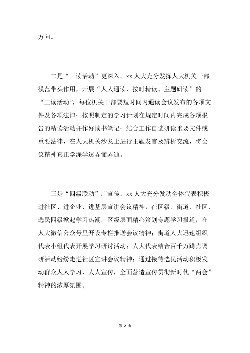 全区学习贯彻“两会”精神情况汇报.docx_第2页