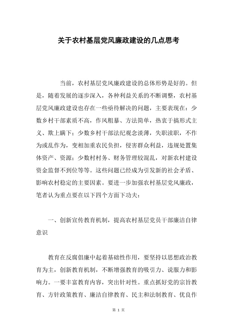 关于农村基层党风廉政建设的几点思考.docx_第1页