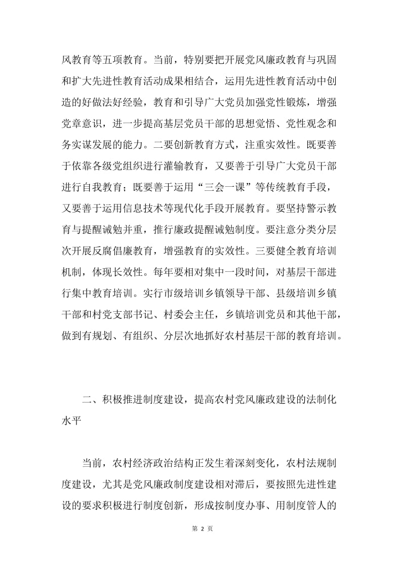 关于农村基层党风廉政建设的几点思考.docx_第2页