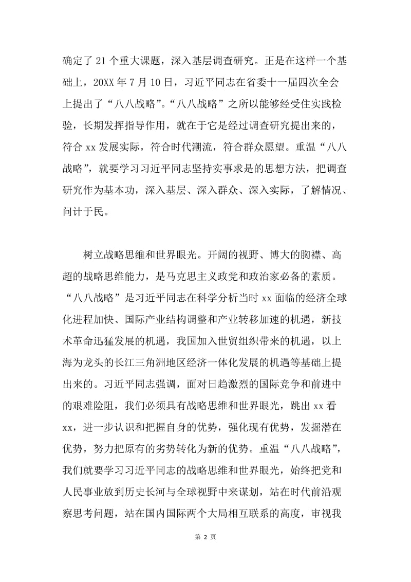 “八八战略”与习近平新时代中国特色社会主义思想座谈会发言稿：“八八战略”蕴含着鲜明的马克思主义理论品格.docx_第2页