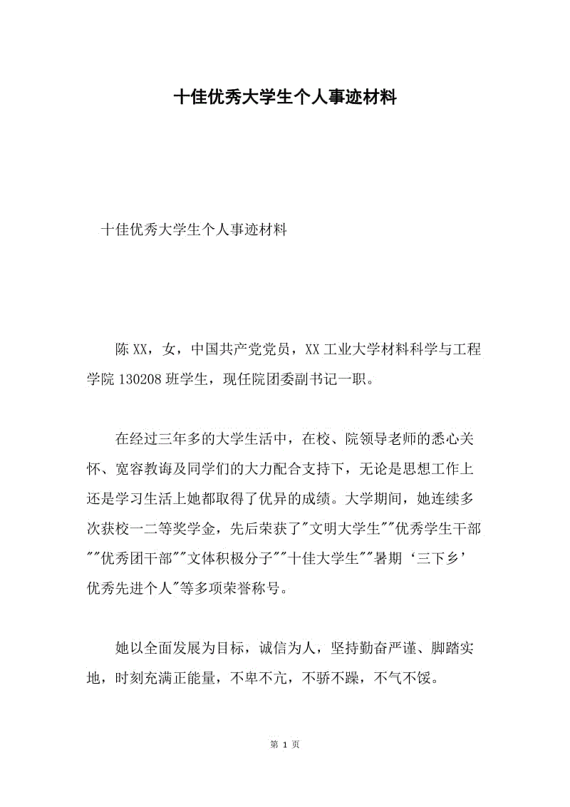 十佳优秀大学生个人事迹材料.docx