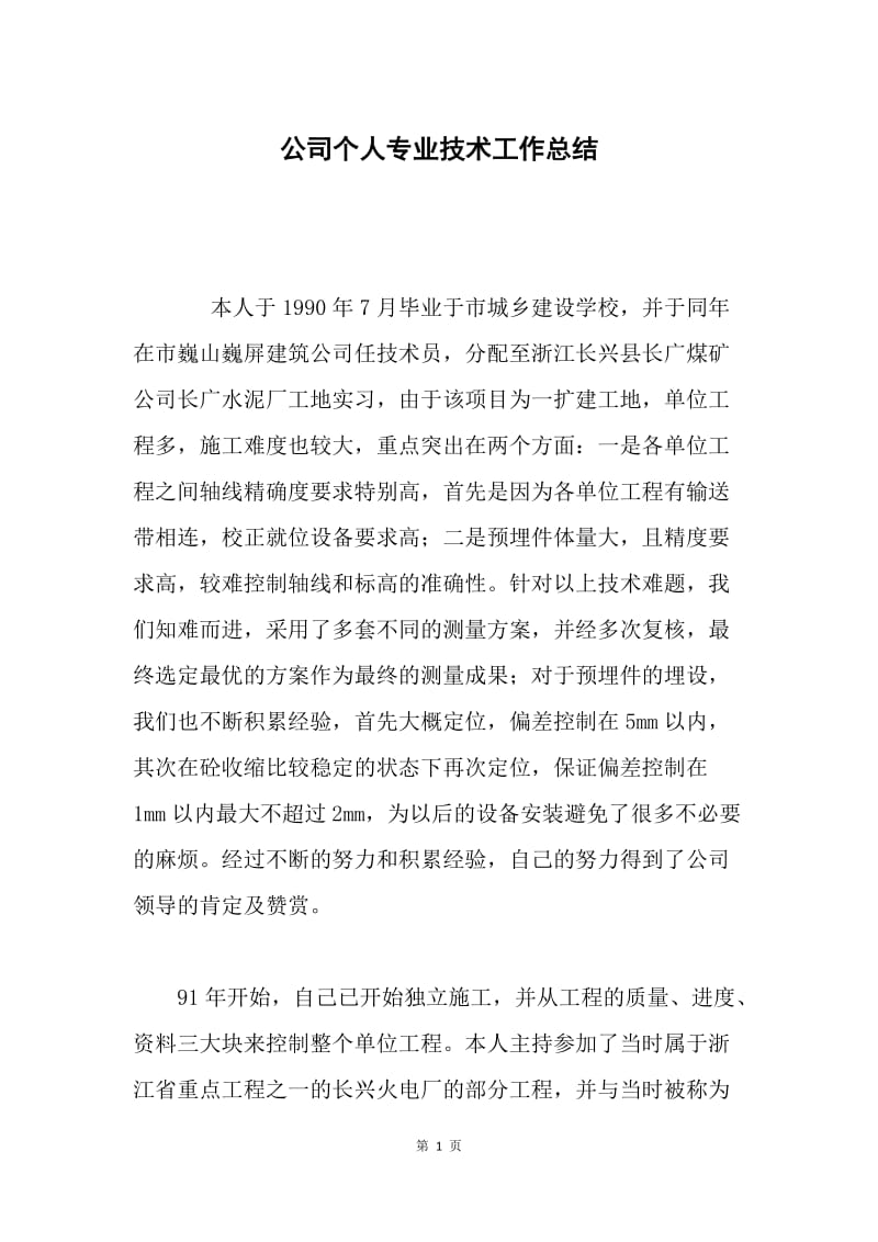 公司个人专业技术工作总结.docx_第1页