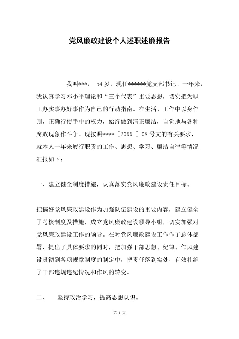 党风廉政建设个人述职述廉报告 .docx_第1页