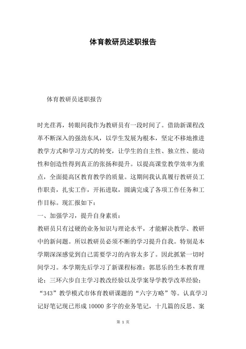 体育教研员述职报告.docx_第1页