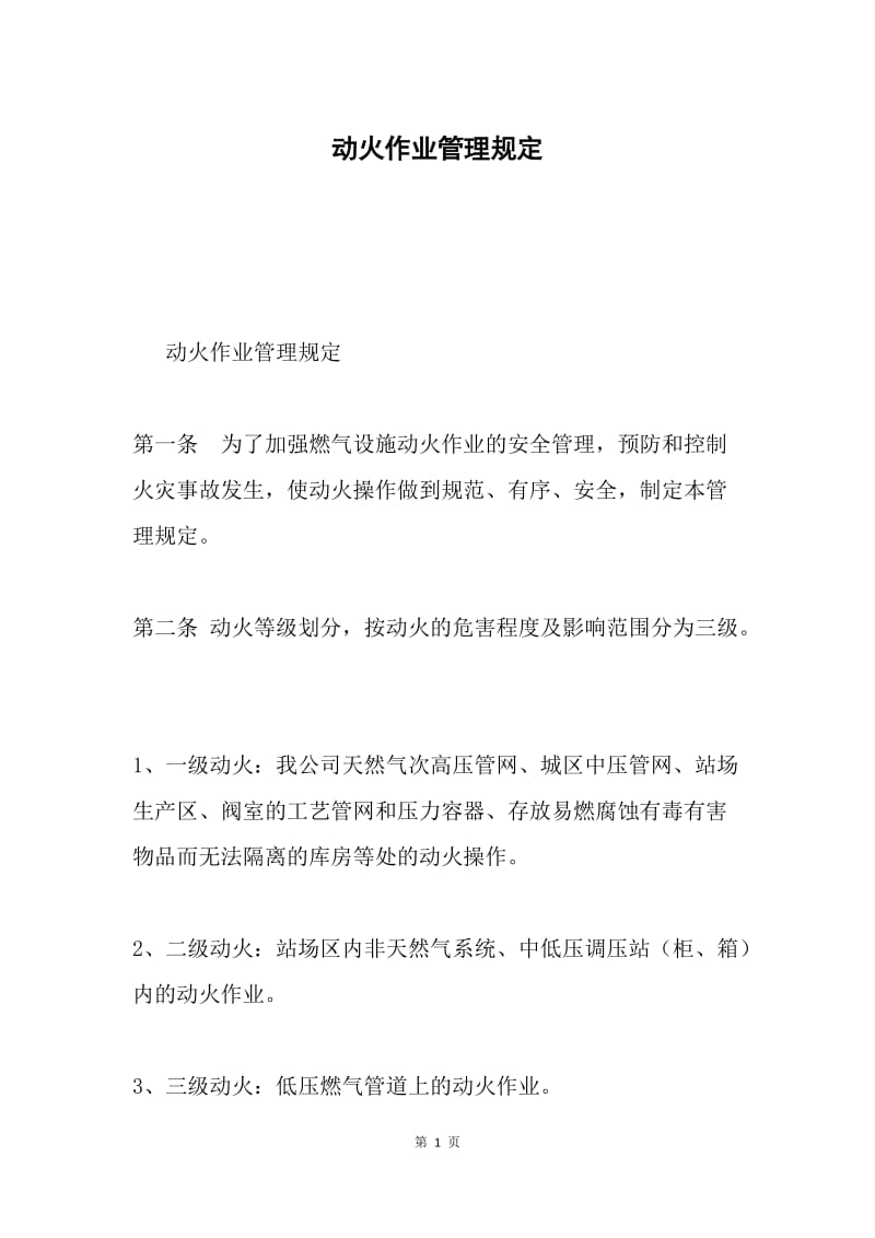 动火作业管理规定.docx_第1页