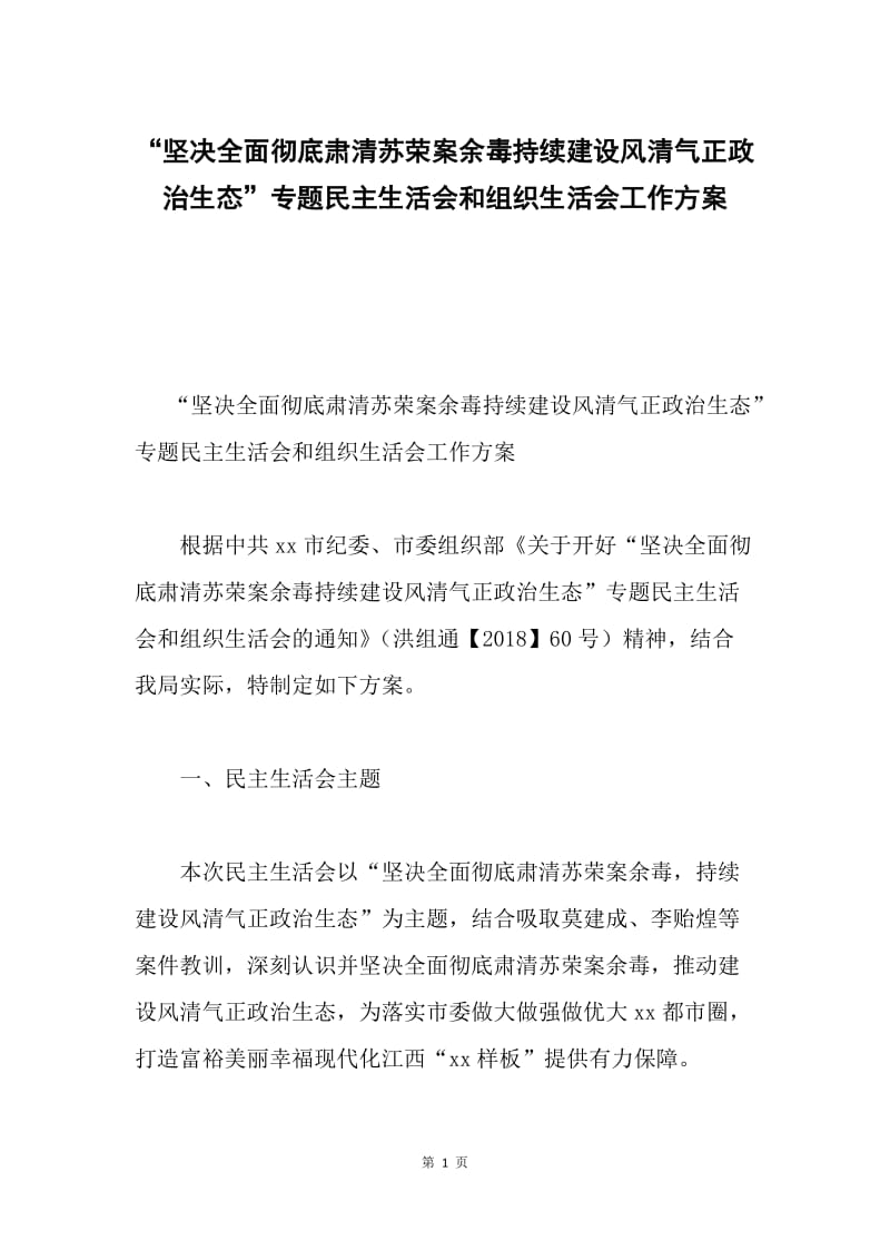 “坚决全面彻底肃清苏荣案余毒持续建设风清气正政治生态”专题民主生活会和组织生活会工作方案.docx_第1页