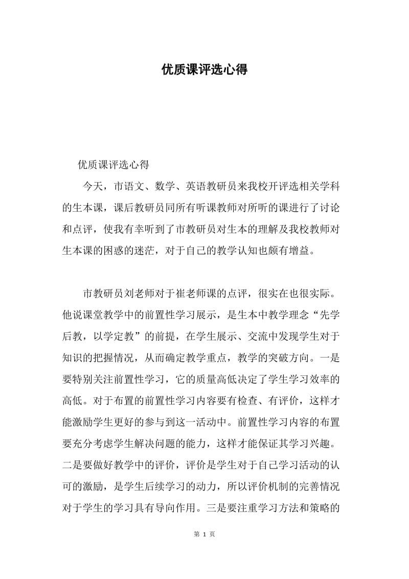 优质课评选心得.docx_第1页