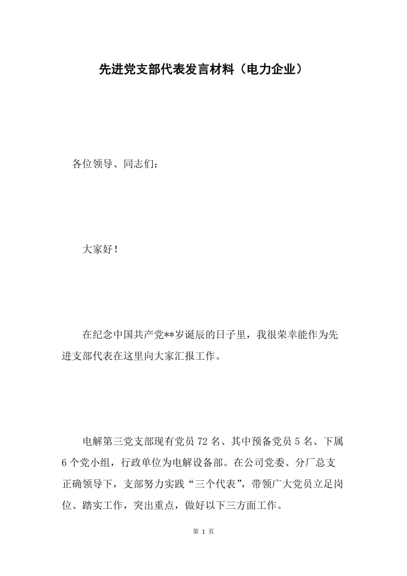 先进党支部代表发言材料（电力企业）.docx_第1页