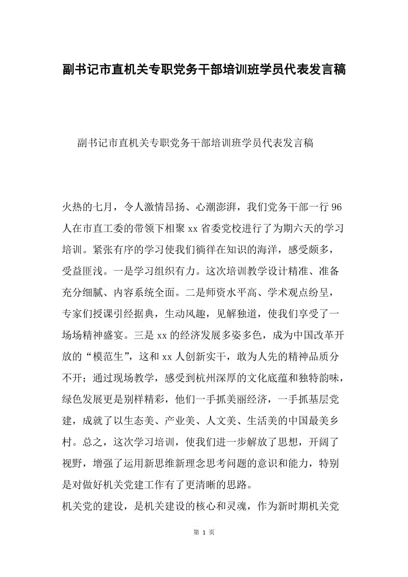 副书记市直机关专职党务干部培训班学员代表发言稿.docx