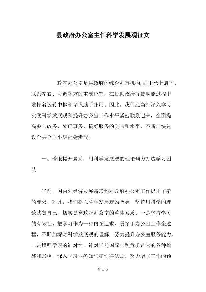 县政府办公室主任科学发展观征文.docx_第1页