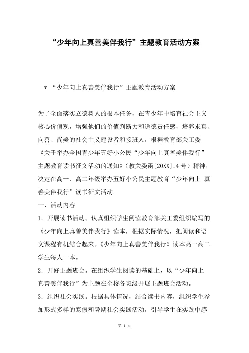 “少年向上真善美伴我行”主题教育活动方案.docx_第1页